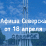 Афиша Северска - Администрация ЗАТО Северск