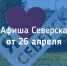 Афиша Северска - Администрация ЗАТО Северск