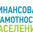 Реализуется программа  повышения финансовой грамотности населения - Управление образования