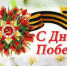 С Днем Победы! - ЦГБ г. Северска