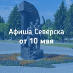 Афиша Северска