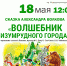 Городской дом культуры им.Н.Островского приглашает на трансляцию «Волшебник Изумрудного города» - Администрация ЗАТО Северск