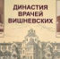 От отца к сыну: врачебная династия Вишневских - ЦГБ г. Северска
