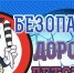 Завершился муниципальный конкурс видеороликов «Безопасная дорога детства» - Управление образования