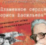 Необычайный век Бориса Васильева - ЦГБ г. Северска