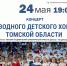 Городской дом культуры приглашает на трансляцию концерта Сводного детского хора Томской области - Администрация ЗАТО Северск