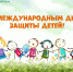 С​ Международным днём защиты детей! - Научно-клинический центр
