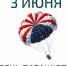 День рождения парашюта - ЦГБ г. Северска