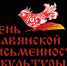 Завершились мероприятия XXXIV Дней славянской письменности и культуры - Управление образования