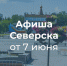 Афиша Северска - Администрация ЗАТО Северск