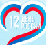 12 июня – День России - Дума ЗАТО Северск