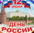 С Днем России! - Управление образования