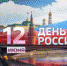 Поздравляем с Днем России! - ЦГБ г. Северска