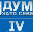 Вниманию жителей
ЗАТО Северск! - Дума ЗАТО Северск