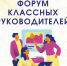 Состоял Форум классных руководителей и кураторов учебных групп образовательных организаций Томской области - Управление образования