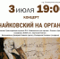 Городской дом культуры приглашает на концерт «Чайковский на органе» - Администрация ЗАТО Северск