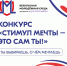 Проходит Всероссийский конкурс «Стимул мечты — это сам ты!» - Управление образования