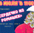 Ромашка - символ семьи и верности - ЦГБ г. Северска