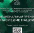 Северчане могут принять участие в Национальной Премии Фонда «Наследие Нации» - Администрация ЗАТО Северск
