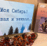 Моя Сибирь! Суровая и нежная… - ЦГБ г. Северска