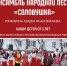 Детский ансамбль народной песни "Соловушка" приглашает детей в возрасте от 3 лет - Администрация ЗАТО Северск