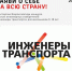 Стартовал отбор на Всероссийский конкурс детских инженерных изобретений «Инженеры транспорта» - Управление образования