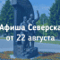 Афиша Северска - Администрация ЗАТО Северск