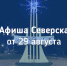 Афиша Северска - Администрация ЗАТО Северск