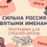 Сильна Россия святыми именами - ЦГБ г. Северска