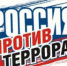 Вместе против террора - ЦГБ г. Северска