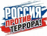 Вместе против террора