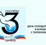 3 сентября - День солидарности в борьбе с терроризмом - Администрация ЗАТО Северск