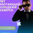 Примите участие! - Администрация ЗАТО Северск