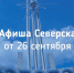 Афиша Северска - Администрация ЗАТО Северск