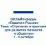 Стартует ОНЛАЙН-форум «ПЕДАГОГИ РОССИИ» - Управление образования