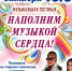 Наполним музыкой сердца - ЦГБ г. Северска
