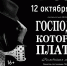 Городской дом культуры приглашает на спектакль «Господин, который платит» - Администрация ЗАТО Северск