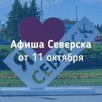 Афиша Северска