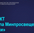 Старт самодиагностики в рамках проекта «Школа Минпросвещения России» - Управление образования
