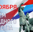 Поздравляем с Днем народного единства! - Управление образования