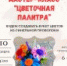 Мастер-класс «Цветочная палитра» - ЦГБ г. Северска