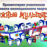 Подведены итоги участия школьников в муниципальном этапе Фестиваля детского анимационного творчества «Снежные мультярики»