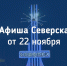Афиша Северска - Администрация ЗАТО Северск
