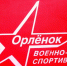 Состоится муниципальная военно-спортивная игра «Орлёнок» - Управление образования