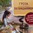 Любви искала и не нашла - ЦГБ г. Северска