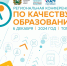 Открыта регистрация на конференцию по качеству образования - 2024! - Управление образования