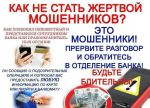 Как не стать жертвой мошенников?