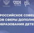 По итогам ХI Всероссийского совещания работников сферы дополнительного образования детей - Управление образования