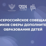 По итогам ХI Всероссийского совещания работников сферы дополнительного образования детей