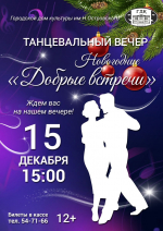 Городской дом культуры приглашает северчан на предновогодний танцевальный вечер